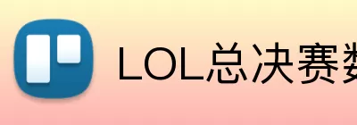 LOL总决赛数据中心 Logo